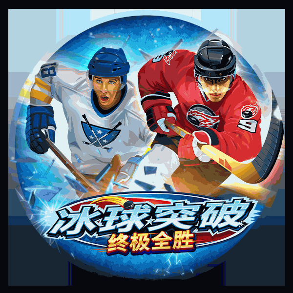 冰球突破终极全胜